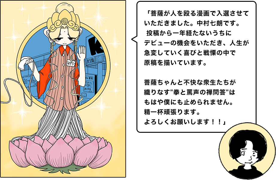 接客修行!! 菩薩ちゃん