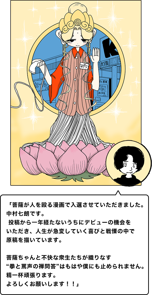 接客修行!! 菩薩ちゃん