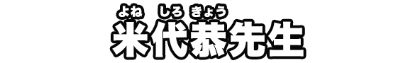 米代恭先生