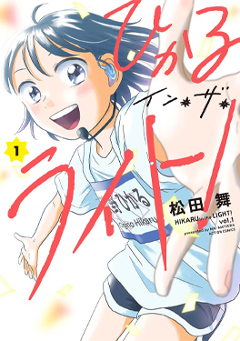 松田舞『ひかるイン・ザ・ライト』
