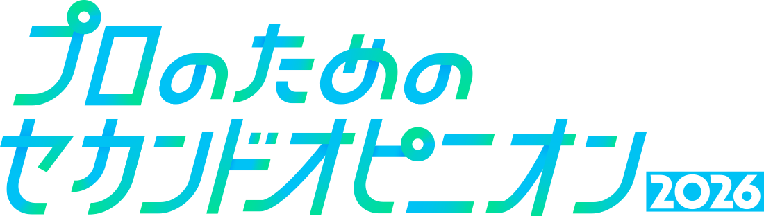 プロのためのセカンドオピニオン2026